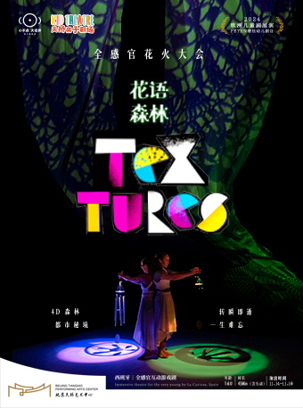 【北京】小不点大视界全感官互动游戏剧《花语森林》