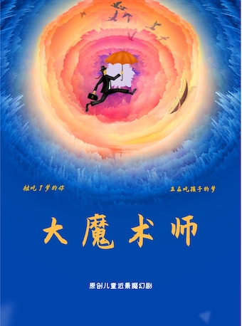 【北京】【辰星喜剧】近景魔幻儿童剧《大魔术师》