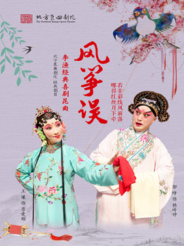 【北京】北方昆曲剧院经典剧目展演《风筝误》