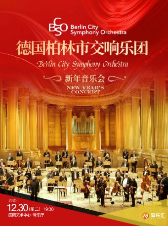 【北京】德国柏林市交响乐团2026新年音乐会 北京站