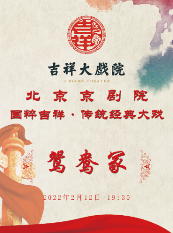 【北京】吉祥大戏院   2月12日 国粹吉祥 京剧《鸳鸯冢》