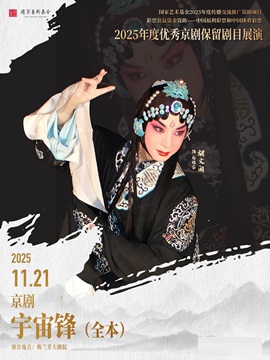 【北京】国家艺术基金2025年度传播交流推广资助项目2025年度优秀京剧保留剧目展演京剧全本《宇宙锋》