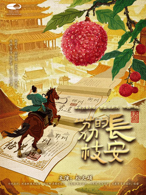 【北京】西安话剧院 话剧《长安的荔枝》