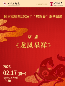 【北京】国家京剧院2026年“贺新春”系列演出京剧《龙凤呈祥》