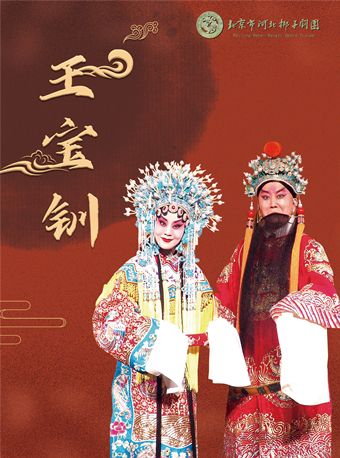 【北京】长安大戏院1月11日 河北梆子《王宝钏》
