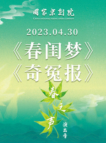 【北京】国家京剧院2023年“春之声”演出季京剧《春闺梦》《奇冤报》