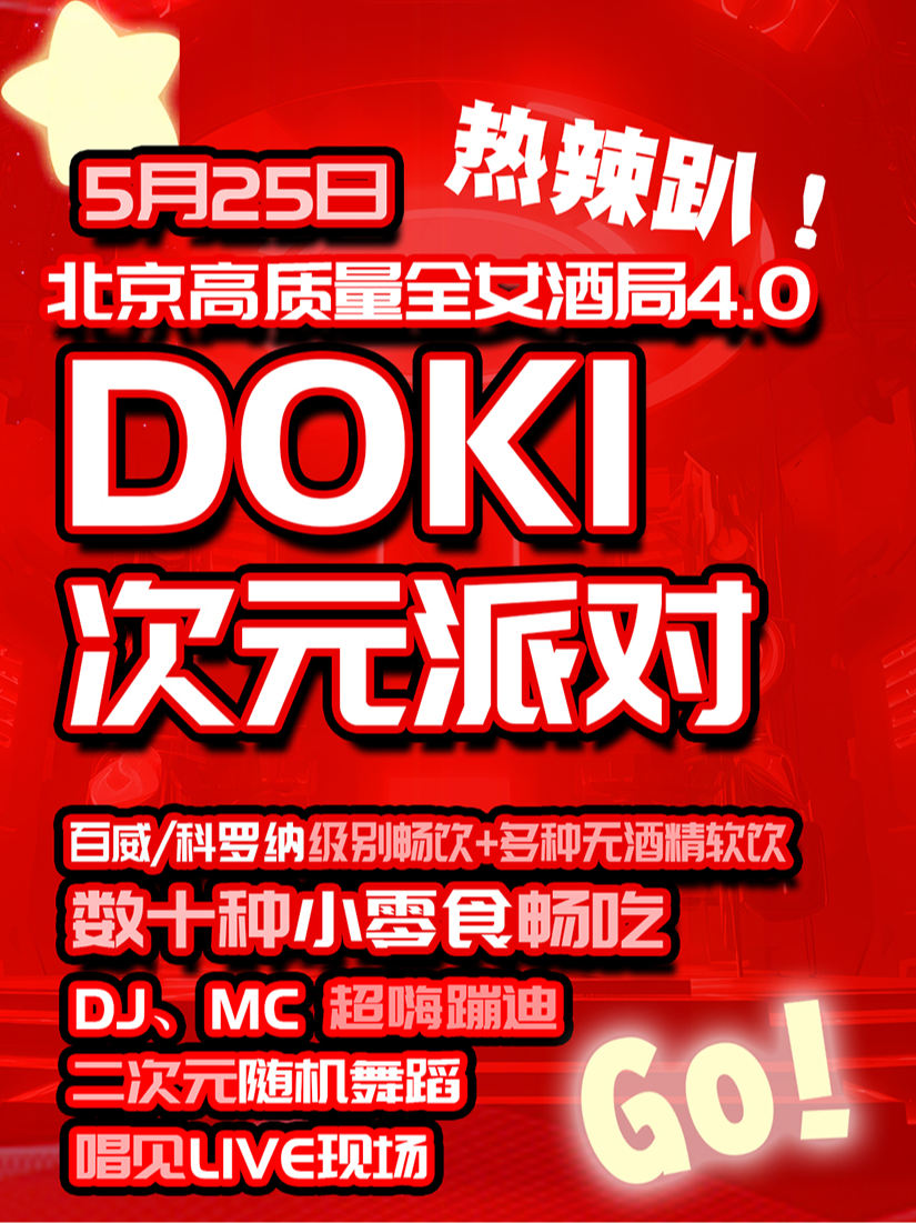 【北京】DOKI次元派对4.0·热辣趴｜二次元全女生酒局｜酒水畅饮｜蹦迪狂欢！｜随舞歌单｜仅面向女生