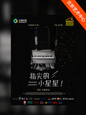 【北京】放映-2024国家大剧院国际歌剧电影展：纪录电影《指尖的小星星！》放映 