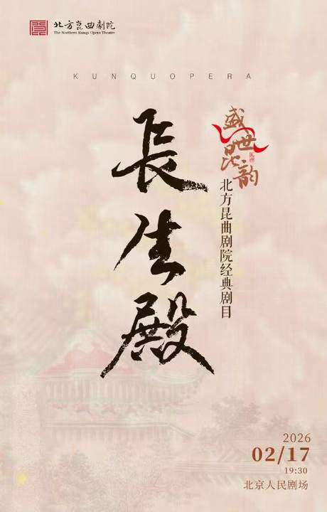 【北京】“盛世昆韵”贺新年经典剧目《长生殿》 演出单位：北方昆曲剧院