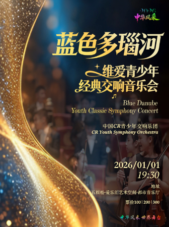 【北京】2026 新年首演！维爱?中华风采 —— 蓝色多瑙河?维爱青少年经典交响音乐会