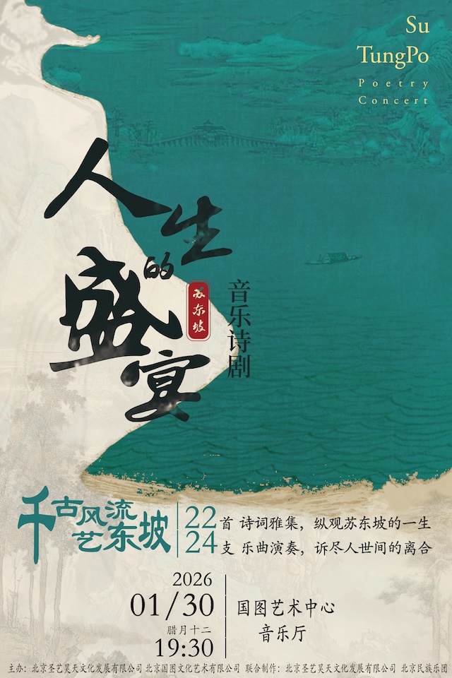 【北京】苏东坡音乐诗剧《人生的盛宴》