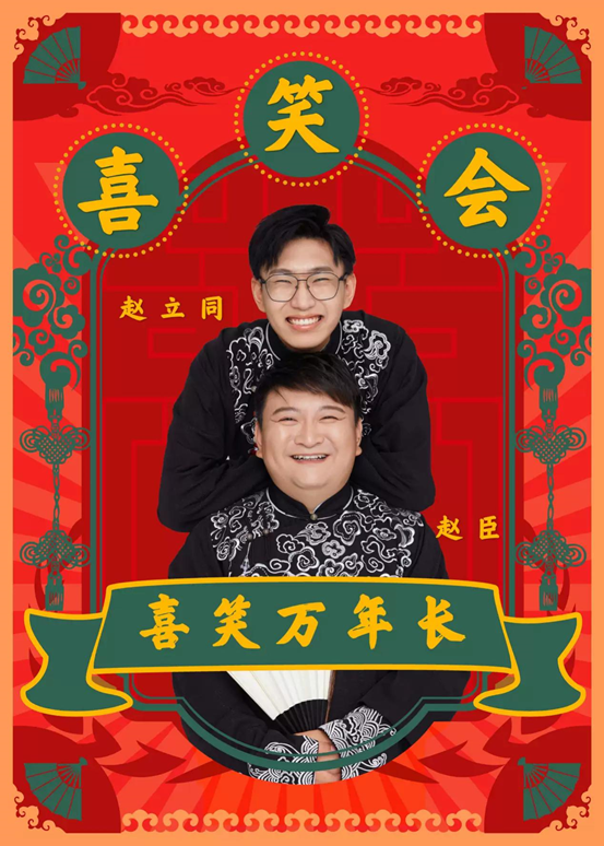 【北京】北京喜笑会庚子年开箱暨赵立同收徒仪式【网