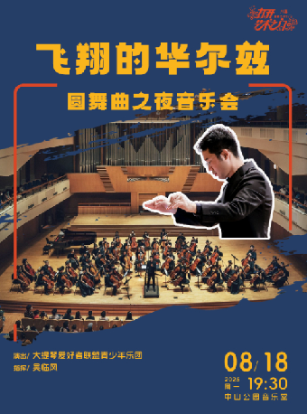 【北京】飞翔的华尔兹—圆舞曲之夜音乐会