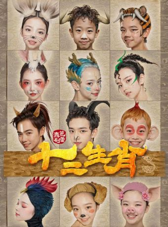 【北京】第七届中国国际芭蕾演出季 中央芭蕾舞团 芭蕾舞剧《十二生肖》