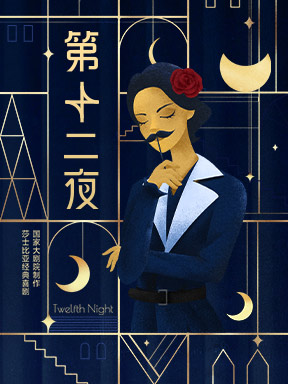 【北京】国家大剧院制作莎士比亚经典喜剧《第十二夜》