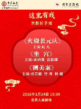 【北京】国家京剧院“这里有戏”京剧折子戏《火烧裴元庆》《坐宫》《铡美案》