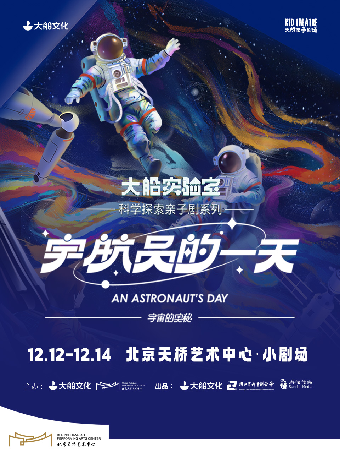【北京】大船文化·科学探索亲子剧系列之《宇宙的奥秘·宇航员的一天》