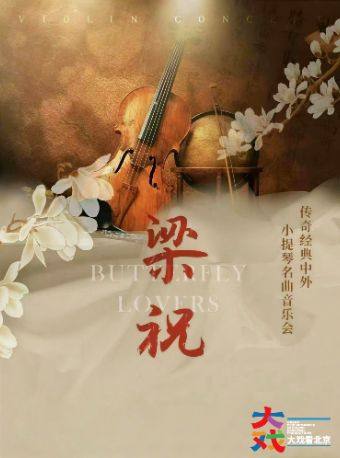 【北京】【新年专场7折】《梁祝》传世经典中外小提琴名曲音乐会｜家庭出行｜情侣必看