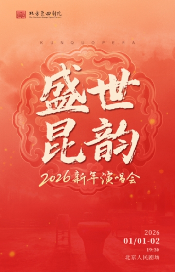 【北京】“盛世昆韵”新年演唱会 演出单位：北方昆曲剧院