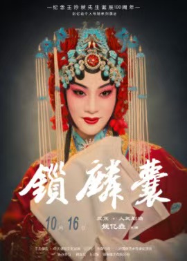  【北京】纪念王吟秋先生诞辰100周年 姚亿垚个人专场系列演出 京剧《锁麟囊》