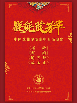 【北京】中国戏曲学院附中“氍毹绽芳华”专场演出