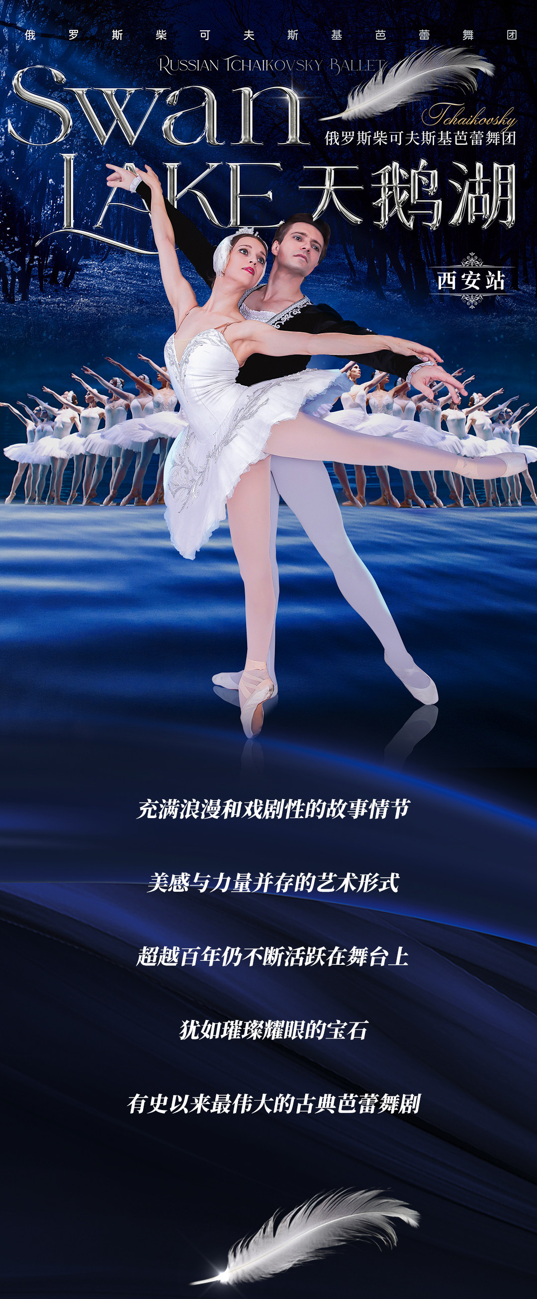 俄罗斯柴可夫斯基芭蕾舞团《天鹅湖》