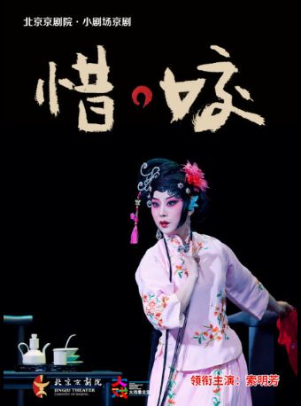 【北京】【七折特惠】吉祥大戏院11月24日 京剧《惜·姣》国粹吉祥系列展演