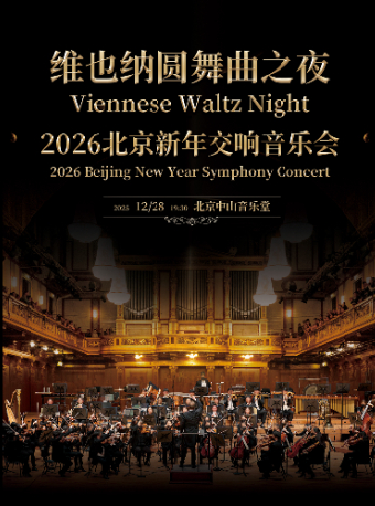 【北京】维也纳新年音乐会名曲之夜-北京 2026 新年音乐会