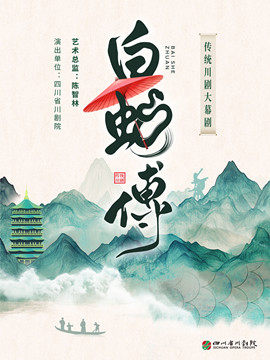 【北京】四川省第三届川剧汇演“北京展演周”传统川剧大幕剧《白蛇传》