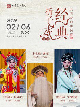 【北京】北方昆曲剧院经典折子戏展演《夺锦标·扈家庄》《长生殿· 弹词》《桃花扇·守楼寄扇》