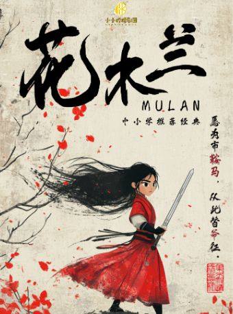 【北京】大型国风励志儿童剧《花木兰》