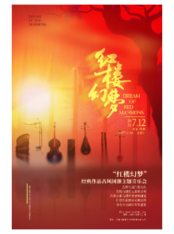【北京】缤纷国图2024暑期儿童演出季“红楼幻梦”经典作品古风国潮主题音乐会