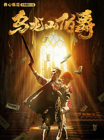 【北京】开心麻花王牌爆笑大戏《乌龙山伯爵》