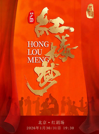 【北京】迎新春大戏-民族舞剧《红楼梦》