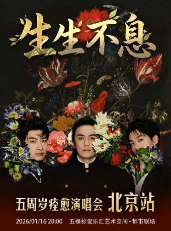 【北京】安子与九妹「生生不息」五周年痊愈演唱会 北京站