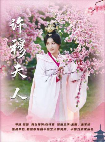 【北京】【八折特惠】吉祥大戏院12月31日【金豫吉祥】豫剧名丑金不换元旦贺演《许穆夫人》