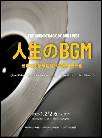 【北京】“人生的BGM”电影配乐巨匠作品集锦音乐会 坂本龙一｜久石让｜莫里康坦｜约翰·威廉姆斯