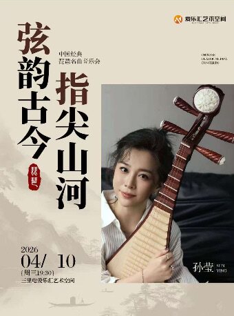 【北京】弦韵古今·指尖山河——中国经典琵琶名曲音乐会