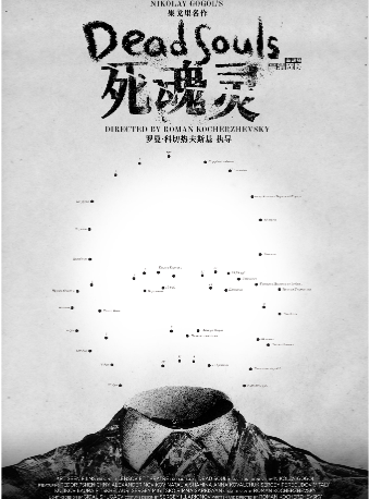 【北京】【高清放映】俄罗斯高清舞台影像《死魂灵》 