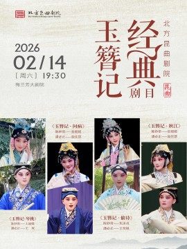 【北京】北方昆曲剧院经典剧目展演《玉簪记》
