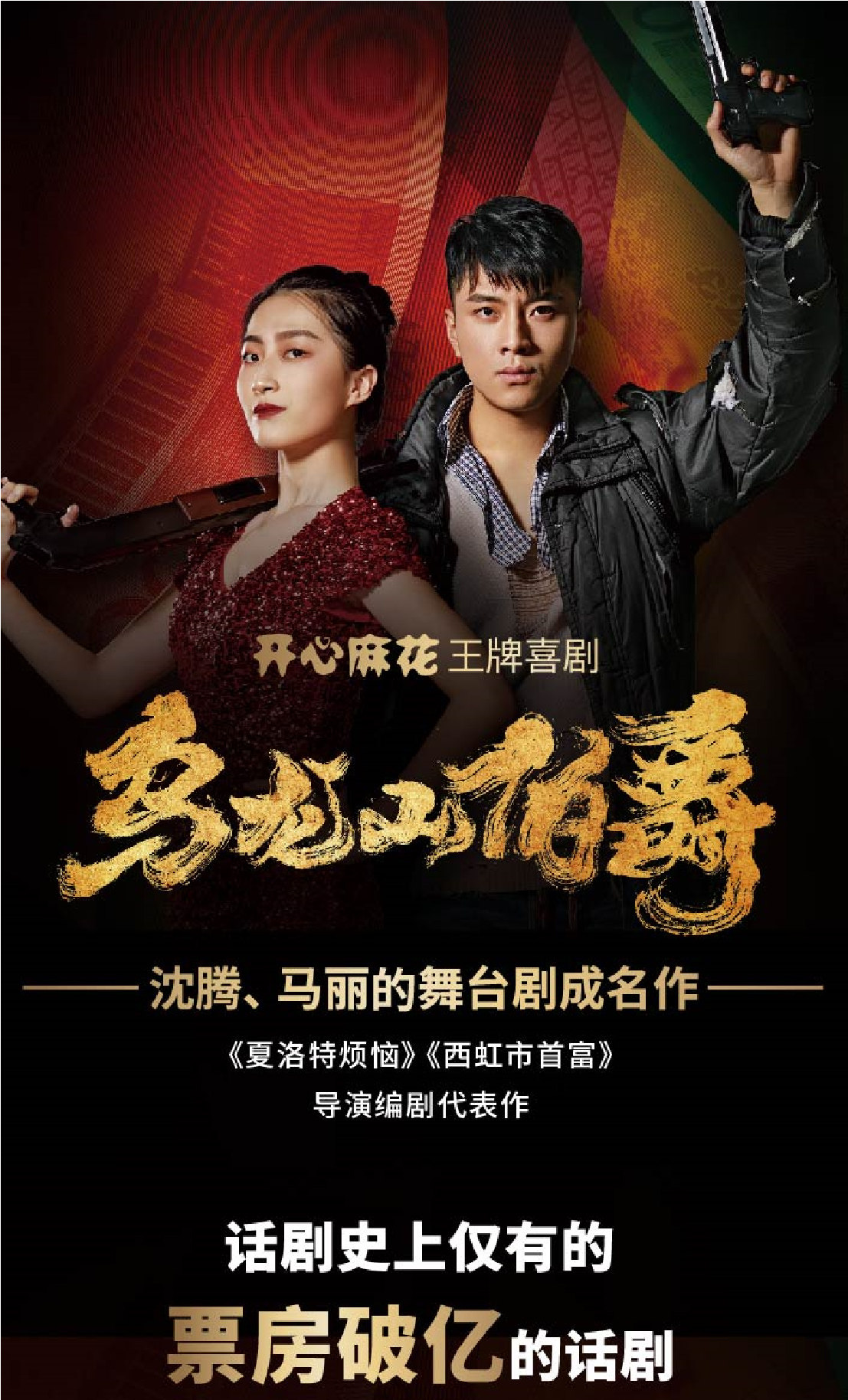 开心麻花王牌喜剧乌龙山伯爵