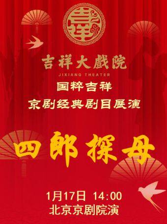 【北京】【特惠抢购】吉祥大戏院1月17日（午场）京剧《四郎探母》国粹吉祥系列展演