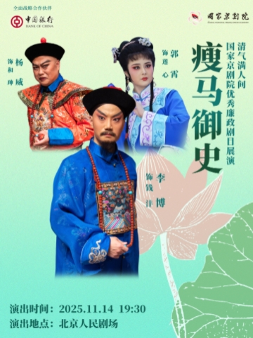 【北京】“清气满人间——国家京剧院优秀廉政剧目展演”京剧《瘦马御史》