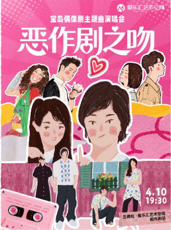  【北京】《恶作剧之吻》宝岛偶像剧主题曲演唱会