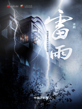【北京】中国评剧院评剧《雷雨》