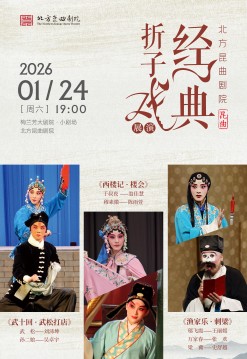 【北京】北方昆曲剧院经典折子戏展演《武十回·武松打店》《西楼记·楼会》《渔家乐·刺梁》