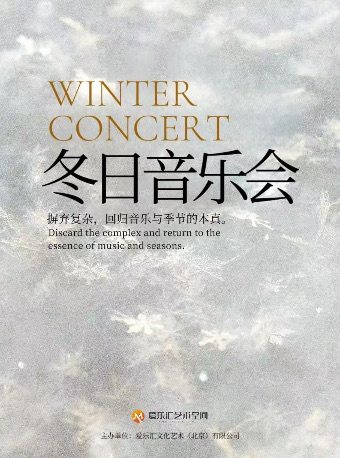 【北京】【三里屯】冬日音乐会《Tears》《冬季恋歌》《蓝色生死恋》四重奏｜情侣约会｜家庭亲子