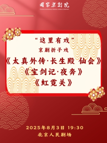 【北京】国家京剧院“这里有戏”京剧折子戏《太真外传·长生殿 仙会》《宝剑记·夜奔》《虹霓关》