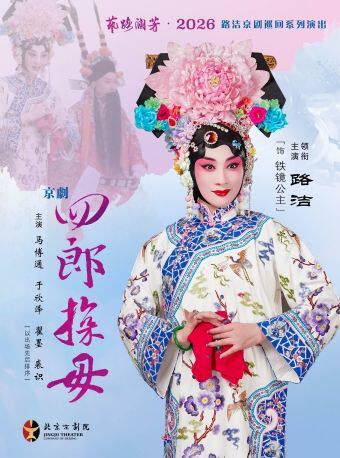 【北京】长安大戏院2月1日“艺路澜芳?2026”— 路洁巡回系列演出 京剧《四郎探母》