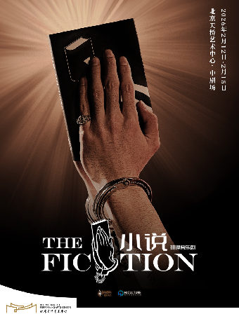 【北京】上海缪时文化传播有限公司 推理音乐剧《小说》